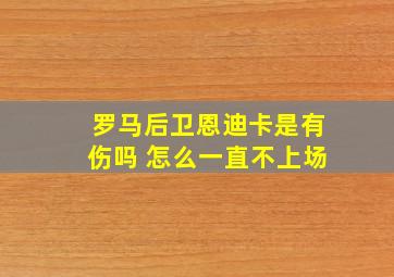 罗马后卫恩迪卡是有伤吗 怎么一直不上场